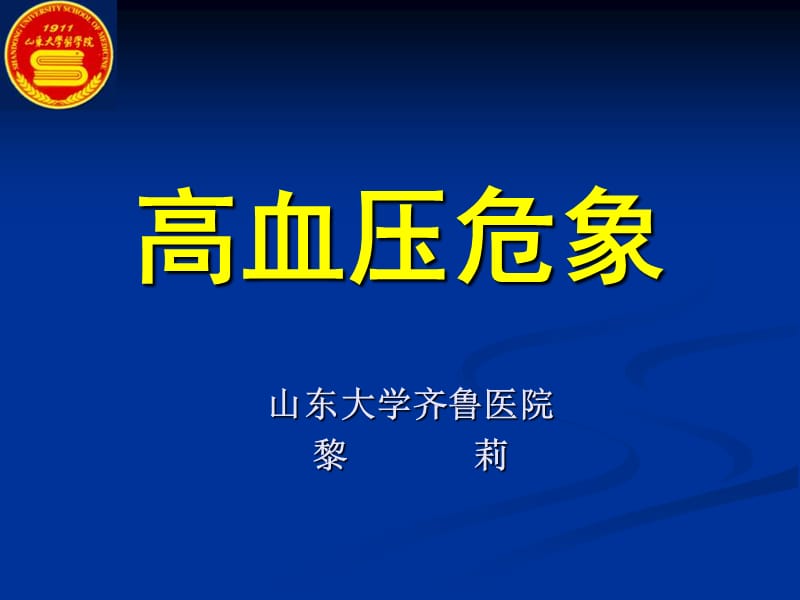 高血压危象_教学课件.ppt_第1页