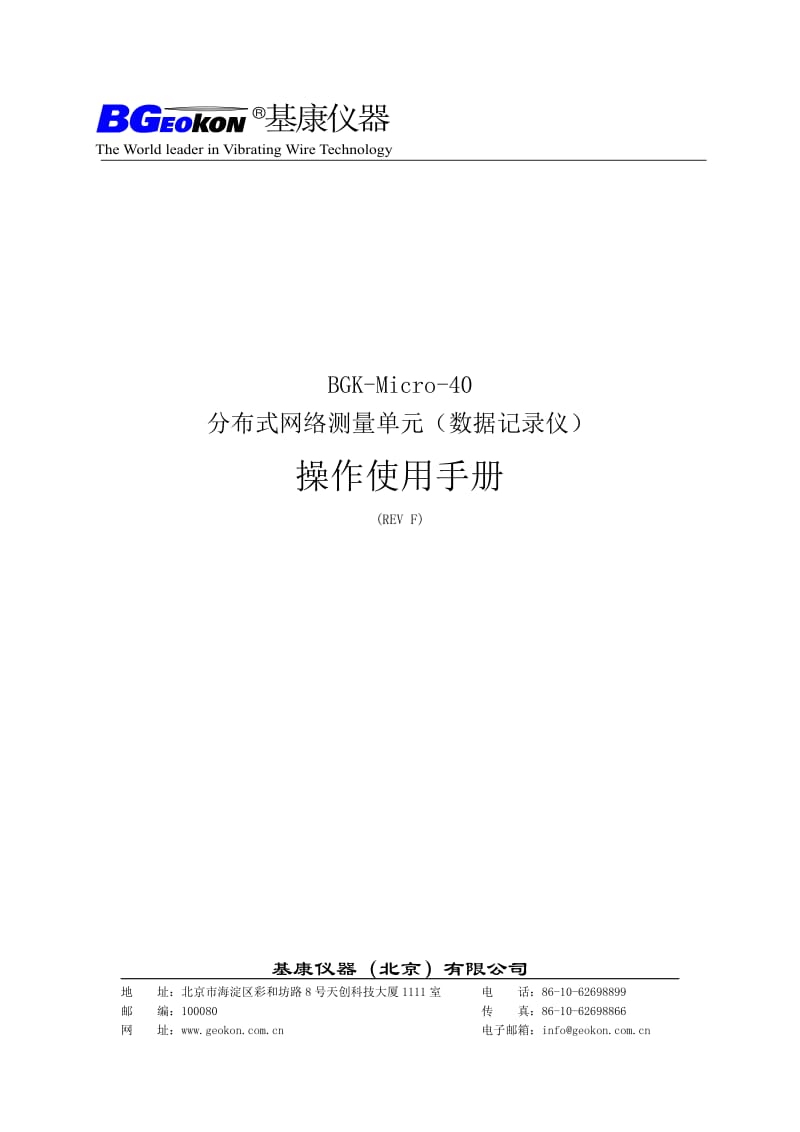 BGKMicro40测量单元安装使用手册REVF，适用于2009年12月以后的产品.doc_第1页