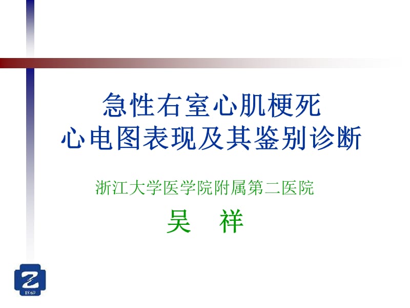 急性右室心肌梗死心电图表现及其鉴别诊断.ppt_第1页