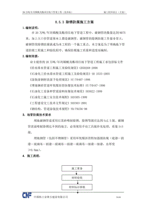 8.5.3除锈防腐施工方案【可编辑】.doc