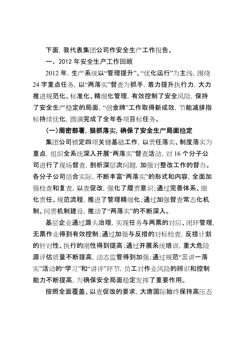 金耀华副总经理在集团公司2013年安全生产工作会议上的讲话.doc_第2页