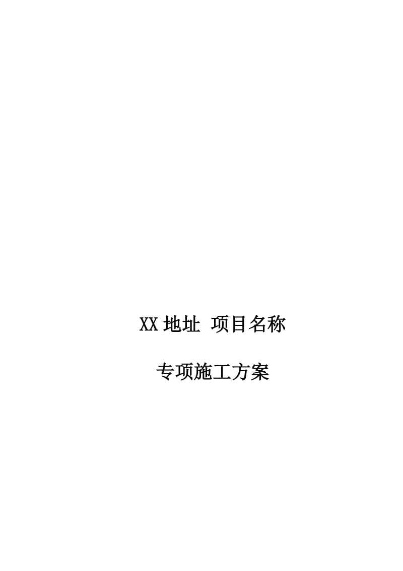 2019hz防腐木施工方案.doc_第1页