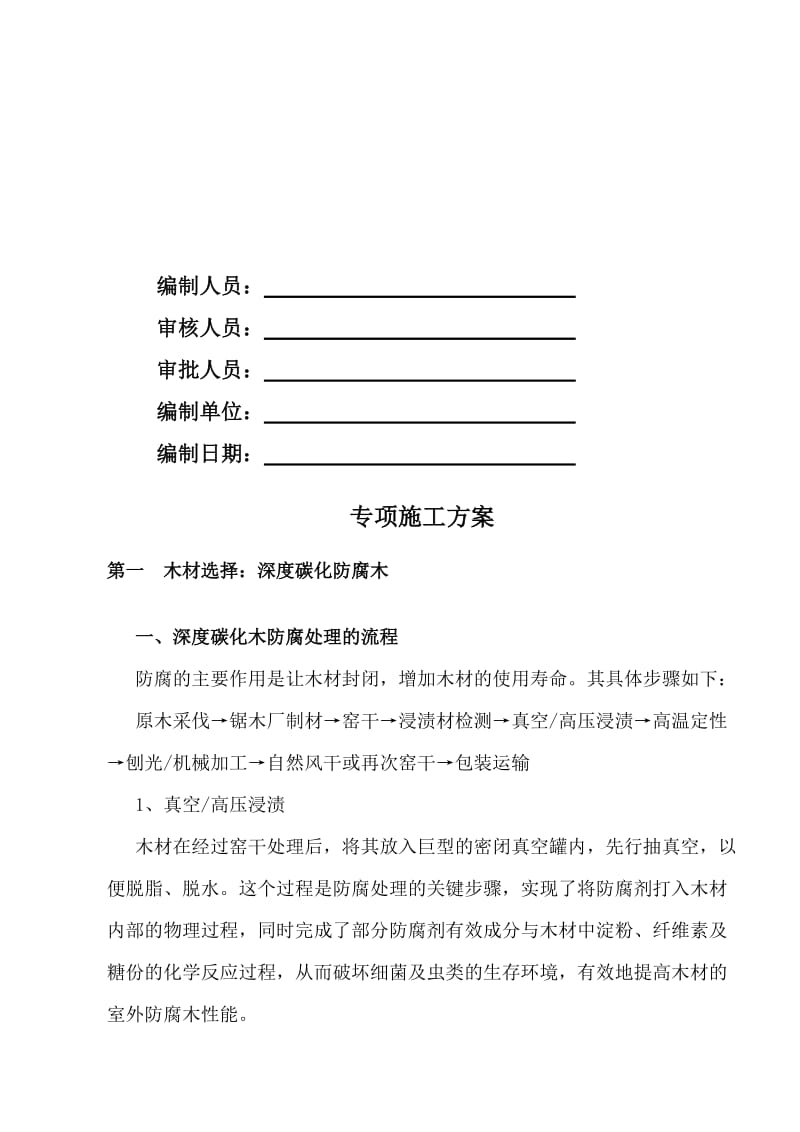 2019hz防腐木施工方案.doc_第2页