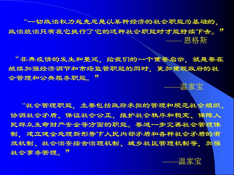 强化政府社会管理职能，提高政府社会管理能力--新时期社会管理创新理论与实践.ppt_第2页