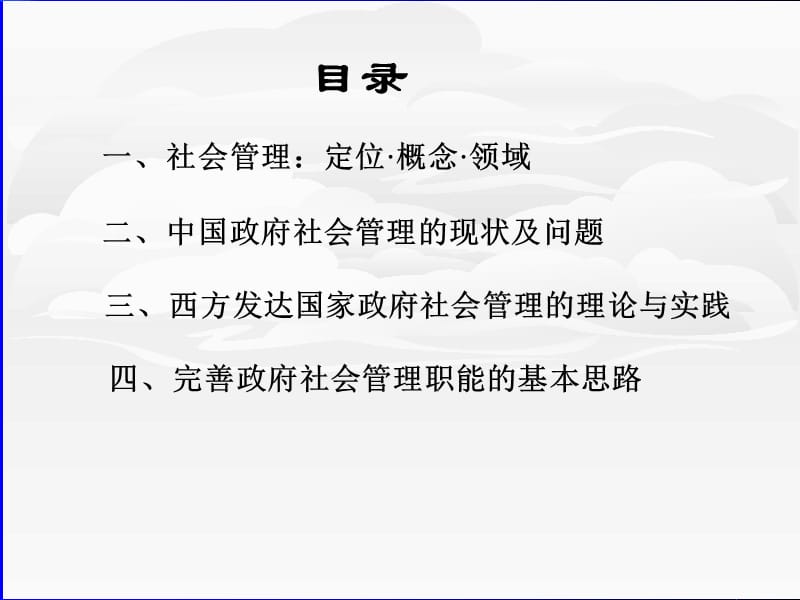 强化政府社会管理职能，提高政府社会管理能力--新时期社会管理创新理论与实践.ppt_第3页