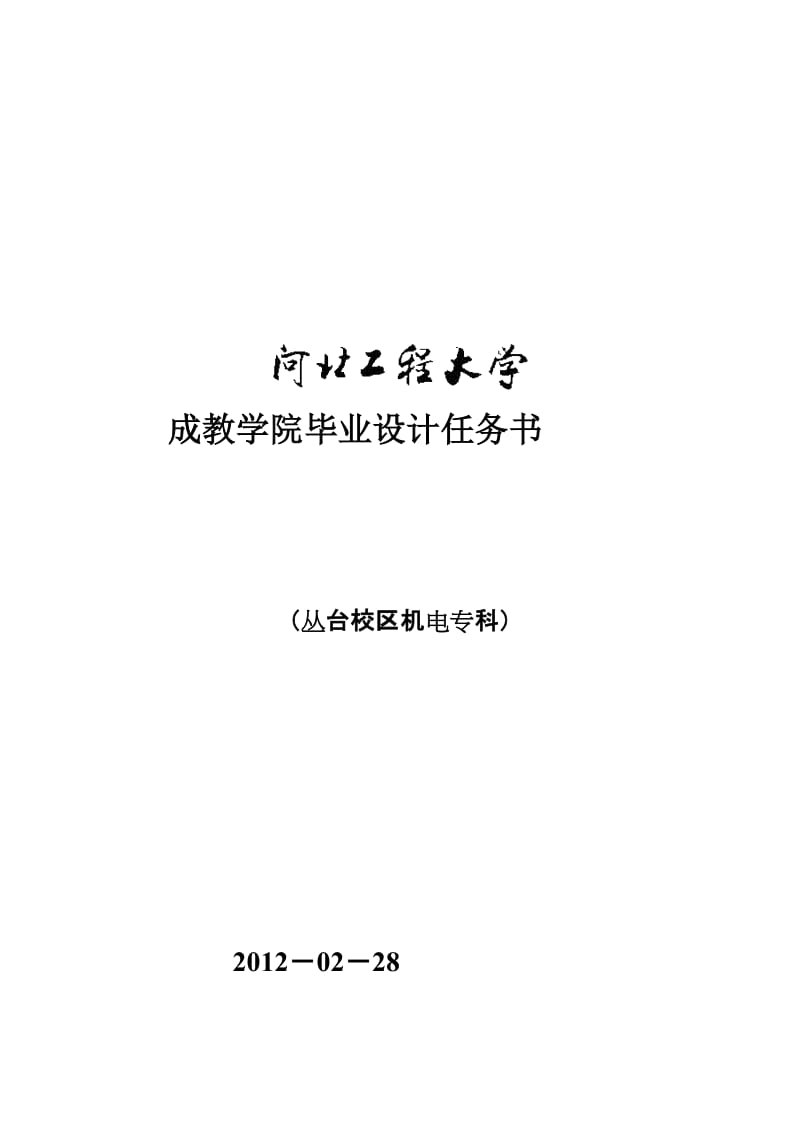 2019hw丛台校区机电专科毕业设计任务.doc_第1页