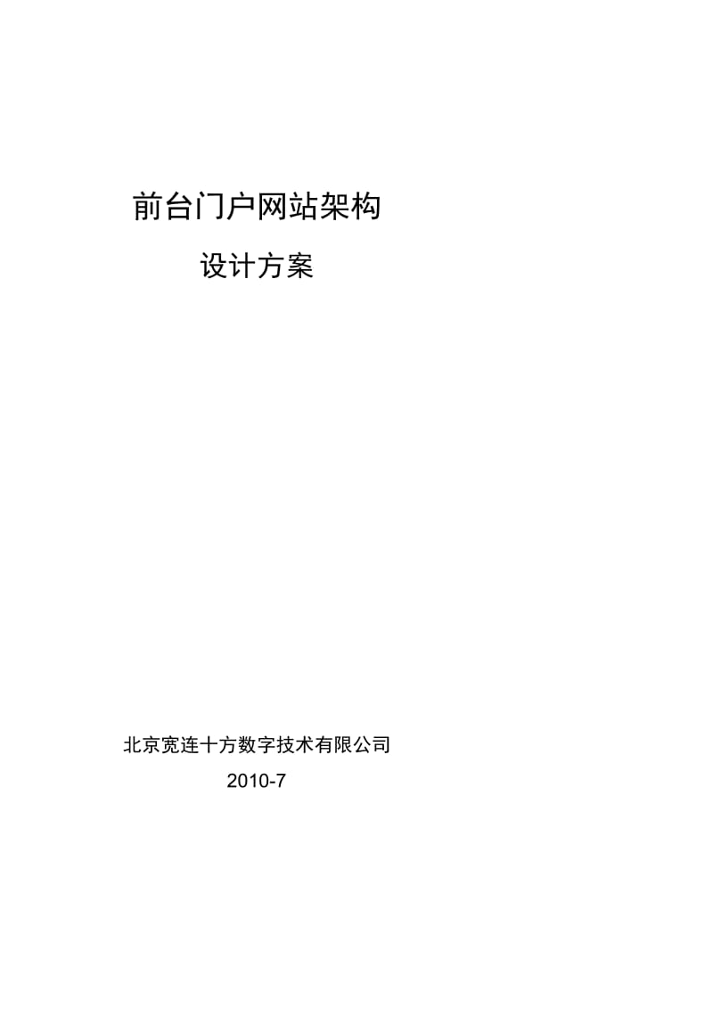 2019jo[宝典]最周全、威看的的门户网站架构设计文档.doc_第3页