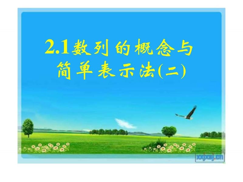 数列的概念与简单表示法(二.ppt_第1页