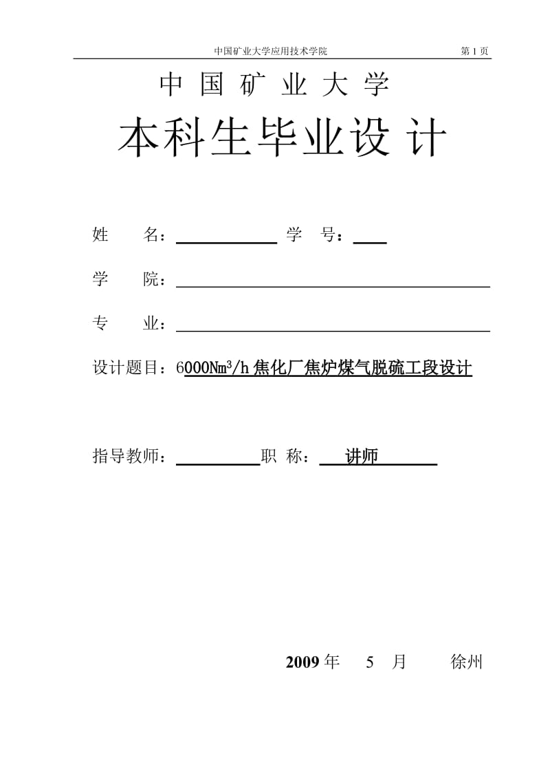 6000Nm3每h焦化厂焦炉煤气脱硫工段设计.doc_第1页