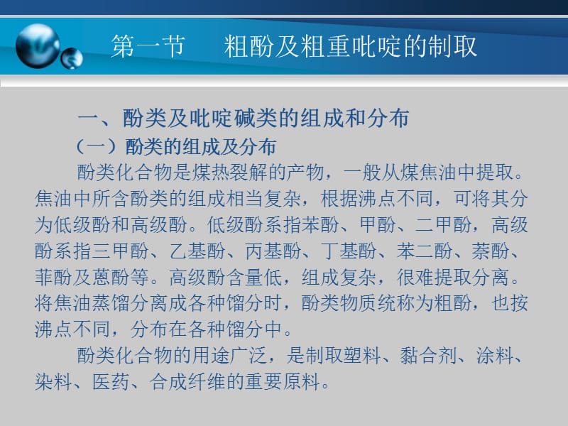 粗酚 粗重吡啶及粗蒽的提取和精制.ppt_第3页