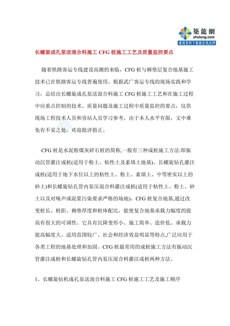 2019f长螺旋成孔泵送混合料施工cfg桩施工工艺及质量监控要点.doc_第1页