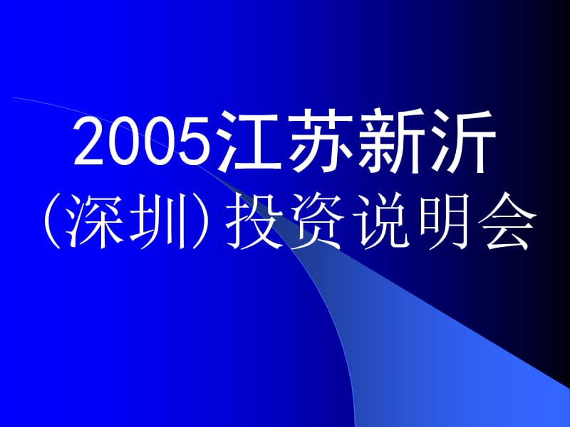 江苏新沂（深圳）投资说明会ppt展示课件（二）.ppt_第1页