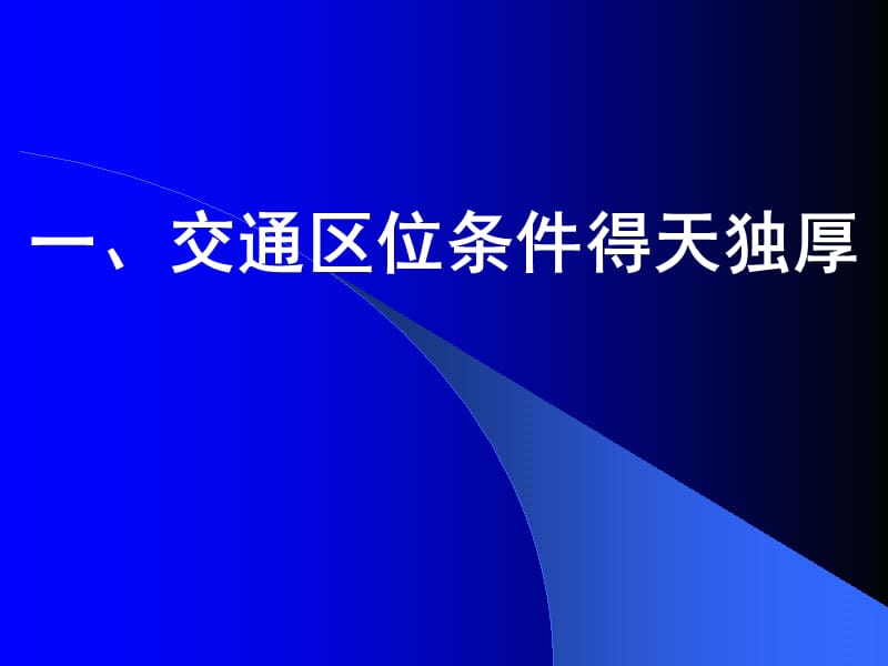 江苏新沂（深圳）投资说明会ppt展示课件（二）.ppt_第2页