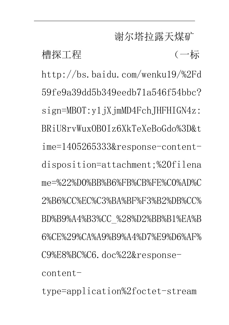 ee谢尔塔拉露天煤矿槽探工程_(一标段)施工组织设计.doc_第1页