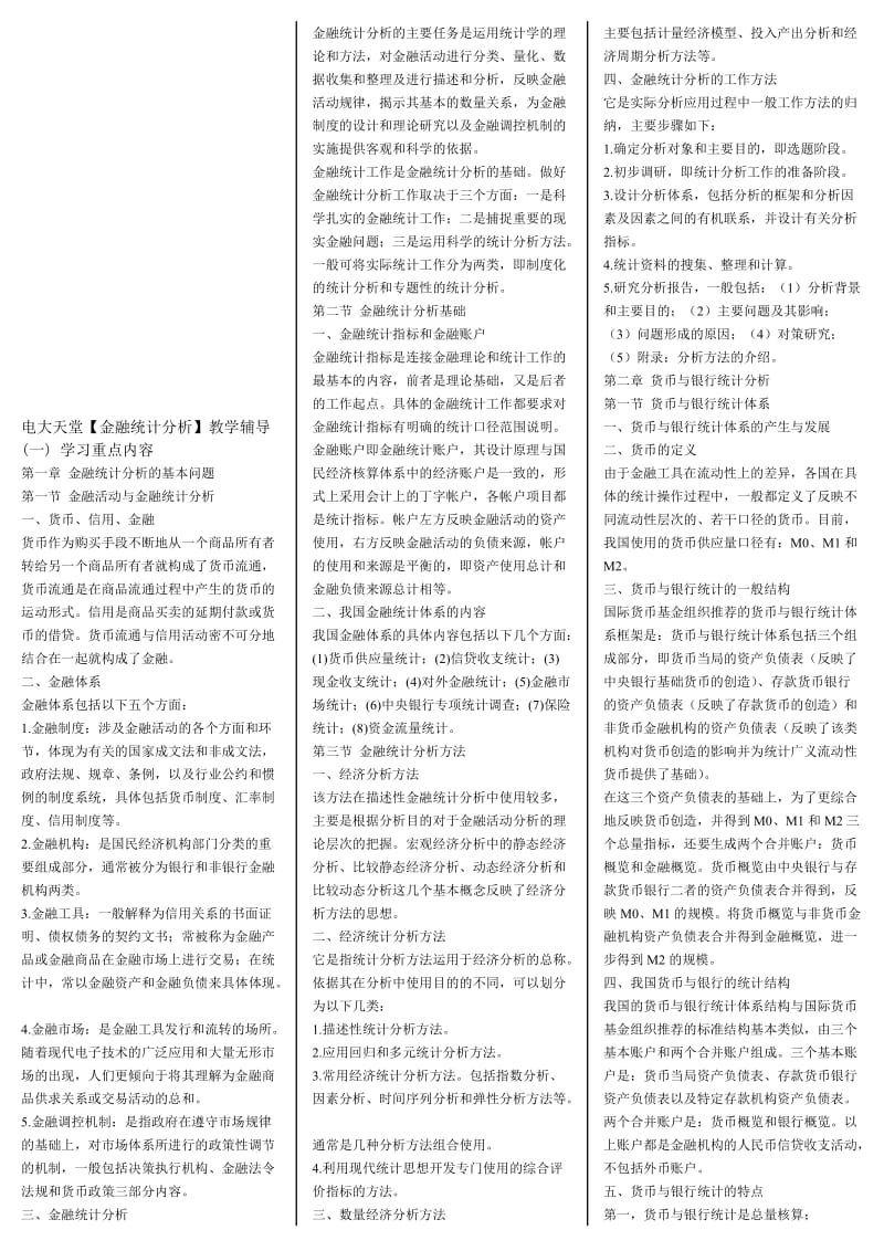 金融统计分析学习重点内容小抄.doc_第1页