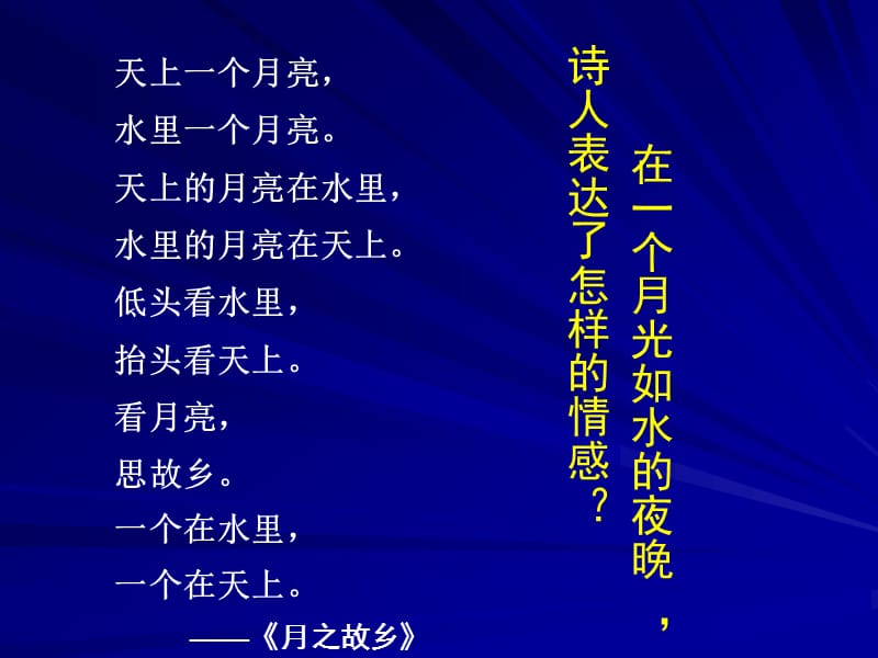 在一个月光如水的夜晚诗人表达了怎样的情感课件.ppt_第1页