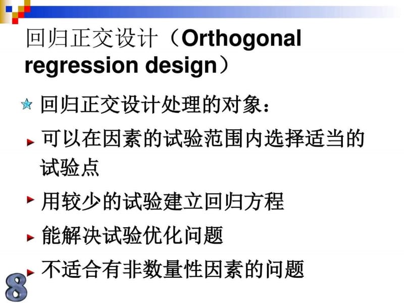 回归正交试验设计.ppt_第3页