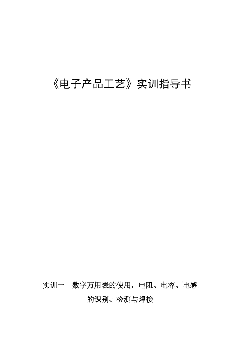 电子产品工艺指导书.doc_第2页