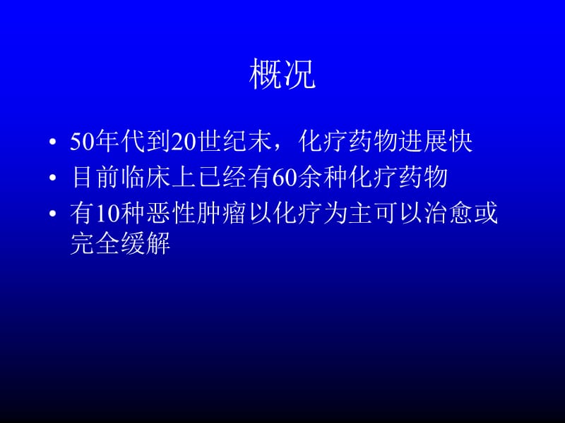 肿瘤治疗合理用药进展.ppt_第2页