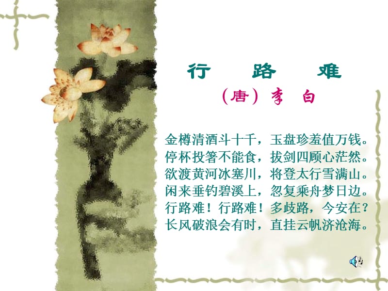 [行路难]教学PPT课件.ppt_第1页