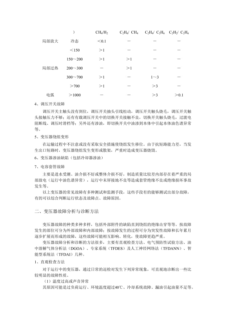 电力变压器的综合分析与诊断.doc_第2页