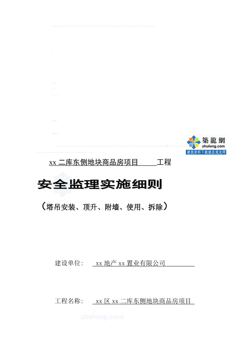 [上海]商品房项目塔吊安全监理细则_secret.doc_第1页
