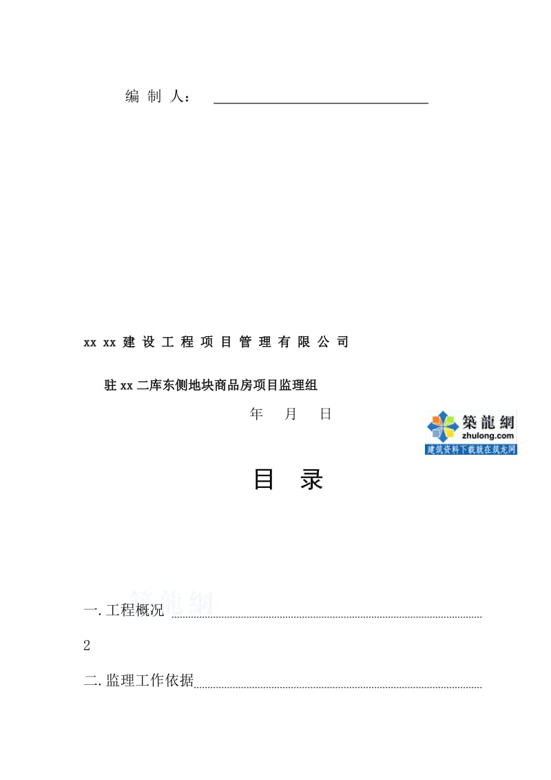 [上海]商品房项目塔吊安全监理细则_secret.doc_第2页