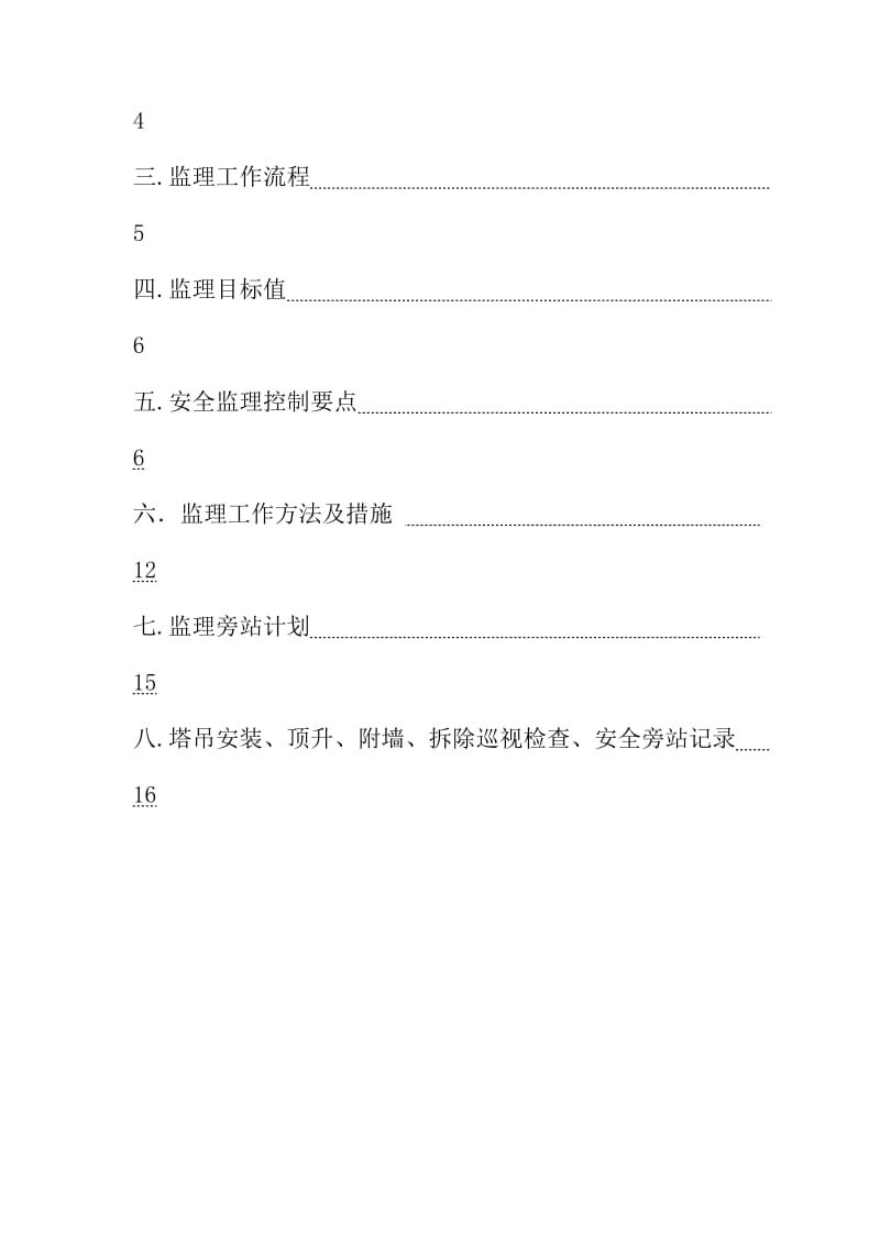 [上海]商品房项目塔吊安全监理细则_secret.doc_第3页