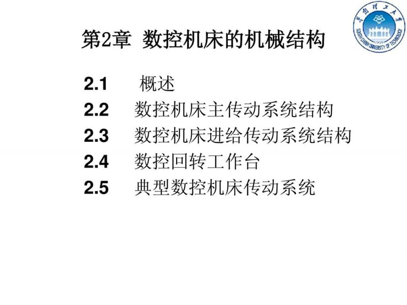 数控机床的机械结构(1).ppt_第1页