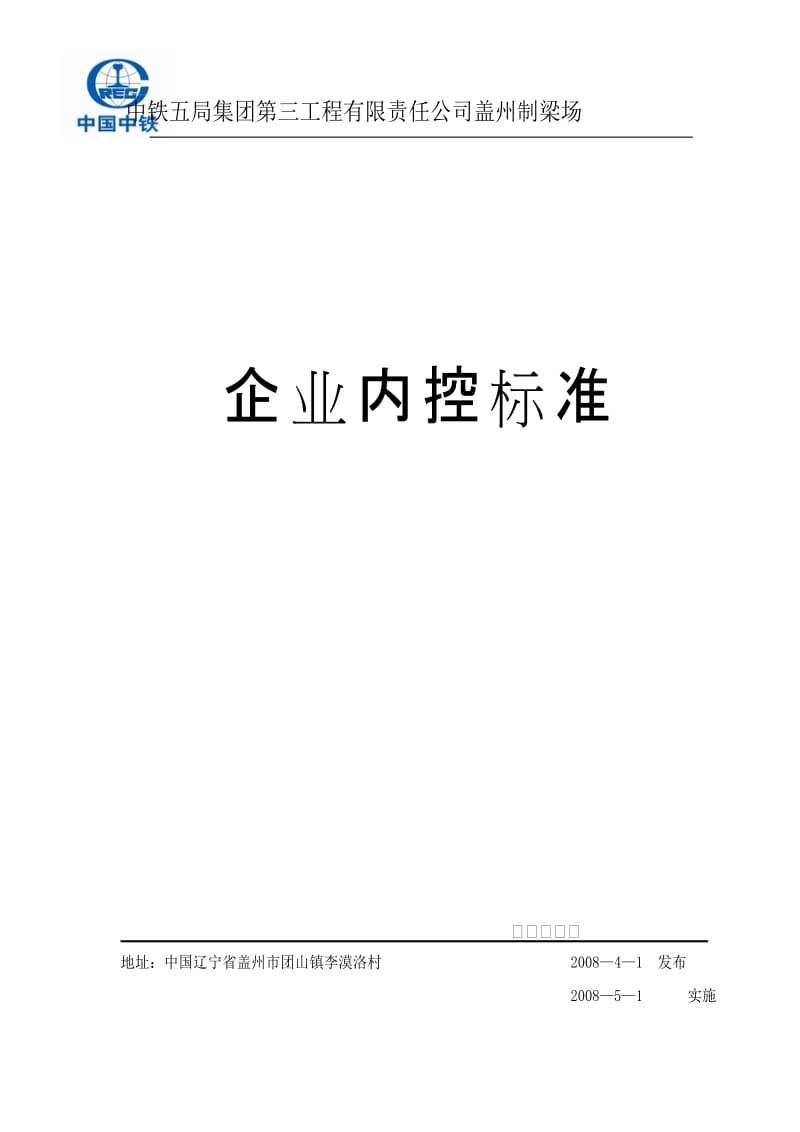 2019盖州梁场内控标准7.doc_第1页