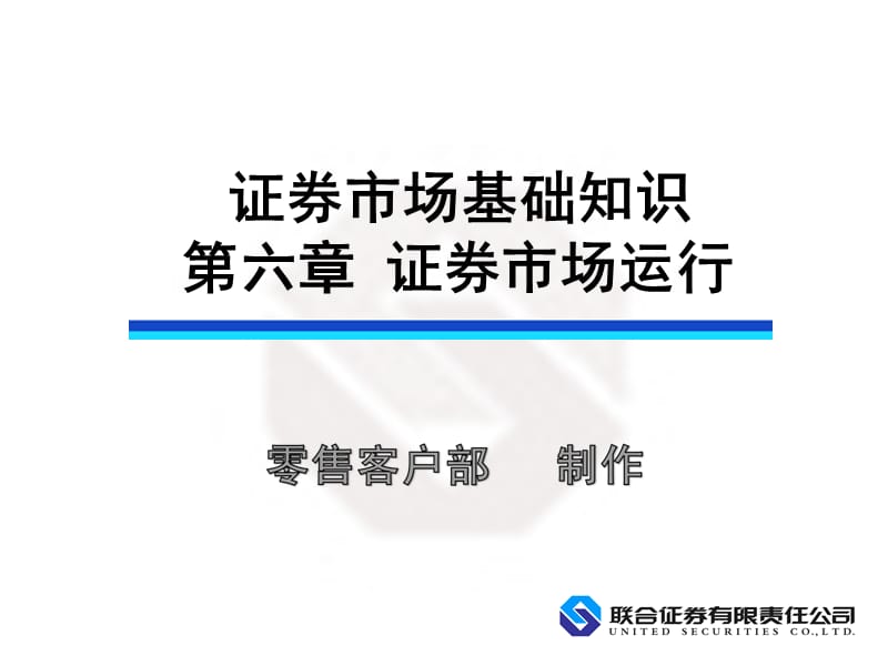 证券市场基础知识第六章.ppt_第1页