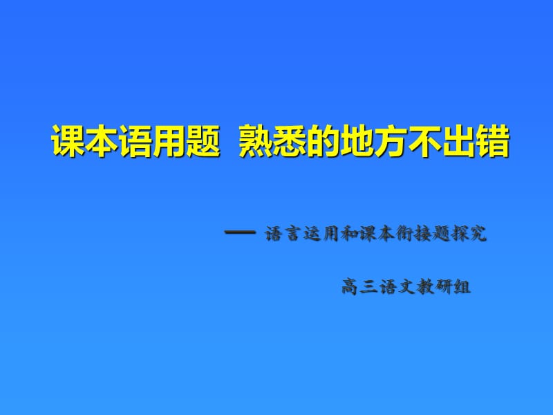 语言运用和课本衔接题探究.ppt_第1页