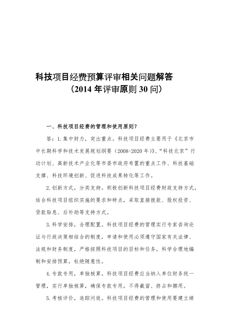 2019科技项目经费预算评审相关问题解答评审原则30问.doc_第1页