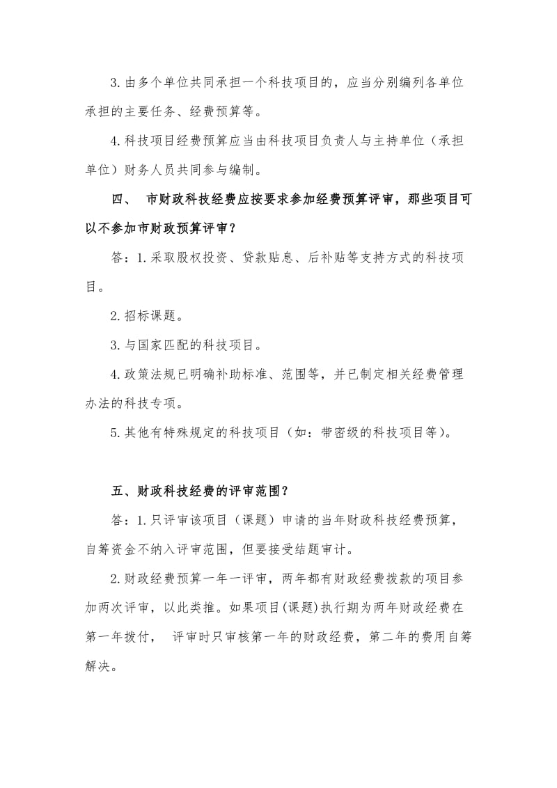 2019科技项目经费预算评审相关问题解答评审原则30问.doc_第3页