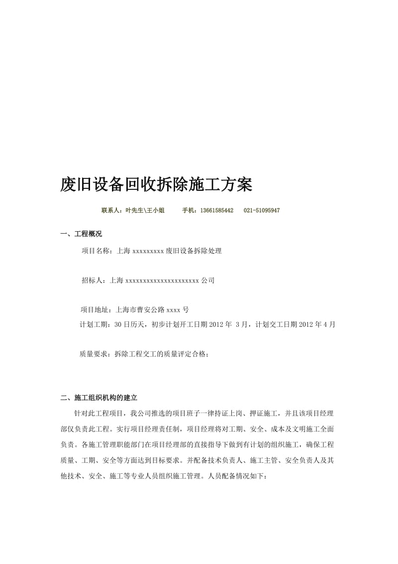 [Word]废旧设备回收拆除施工方案.doc_第1页