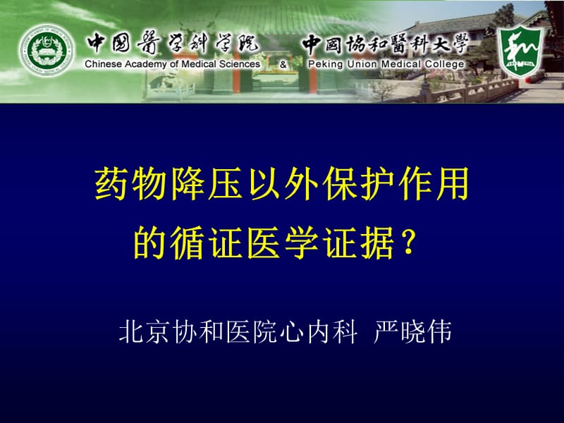 药物降压以外保护作用的循证医学证据？-严晓伟.ppt_第1页