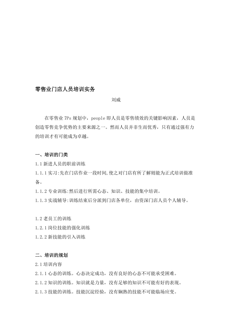 零售业门店人员培训实务.doc_第1页