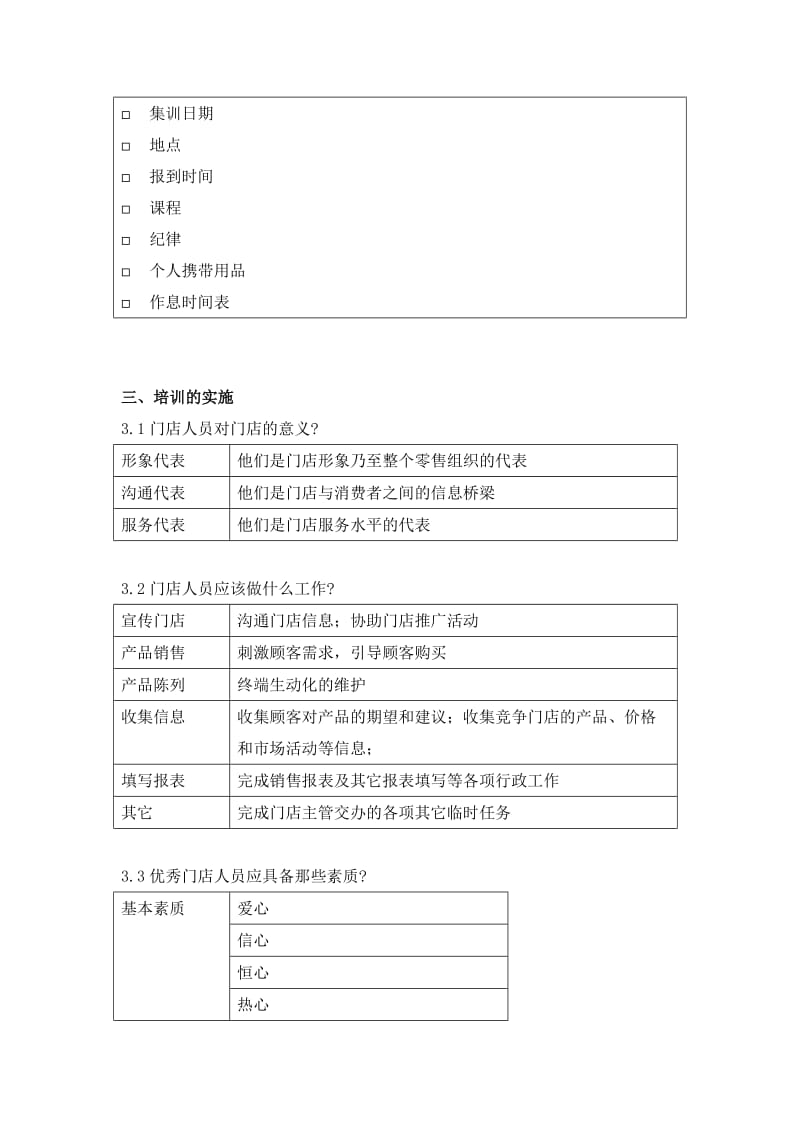 零售业门店人员培训实务.doc_第3页