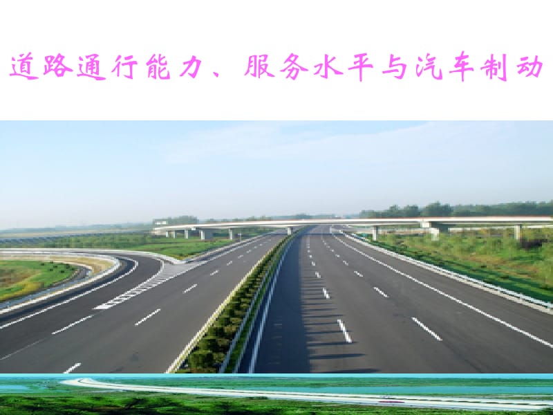 2.3 道路通行能力和服务水平 2.4 汽车制动.ppt_第1页