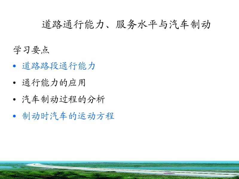 2.3 道路通行能力和服务水平 2.4 汽车制动.ppt_第2页