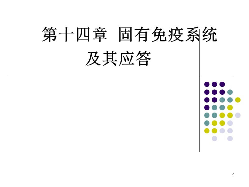 固有免疫系统及其应答-免疫学教学课件.ppt_第2页