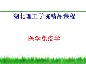 固有免疫系统及其应答-免疫学教学课件.ppt