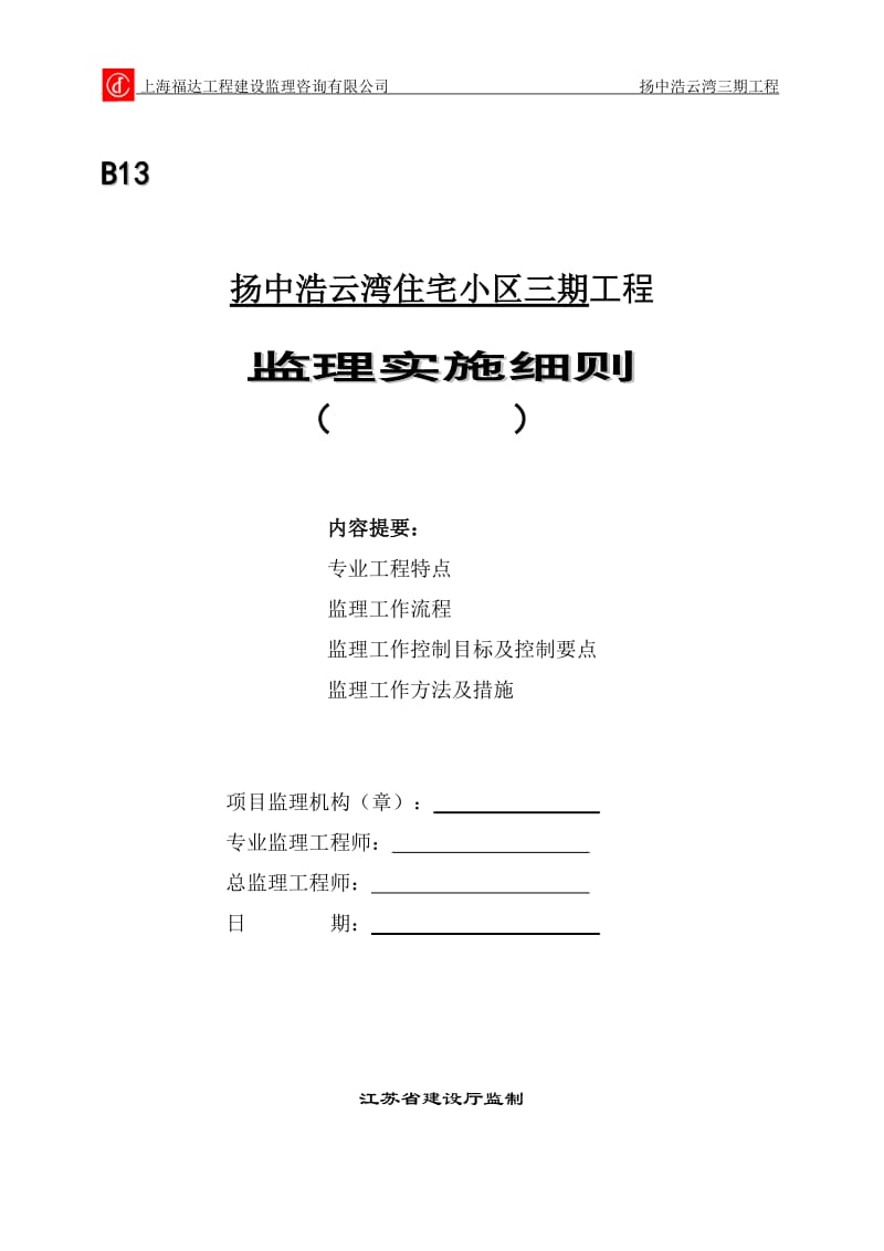 ci扬中浩云湾三期工程泥浆护壁成孔灌注桩监理细则.doc_第1页