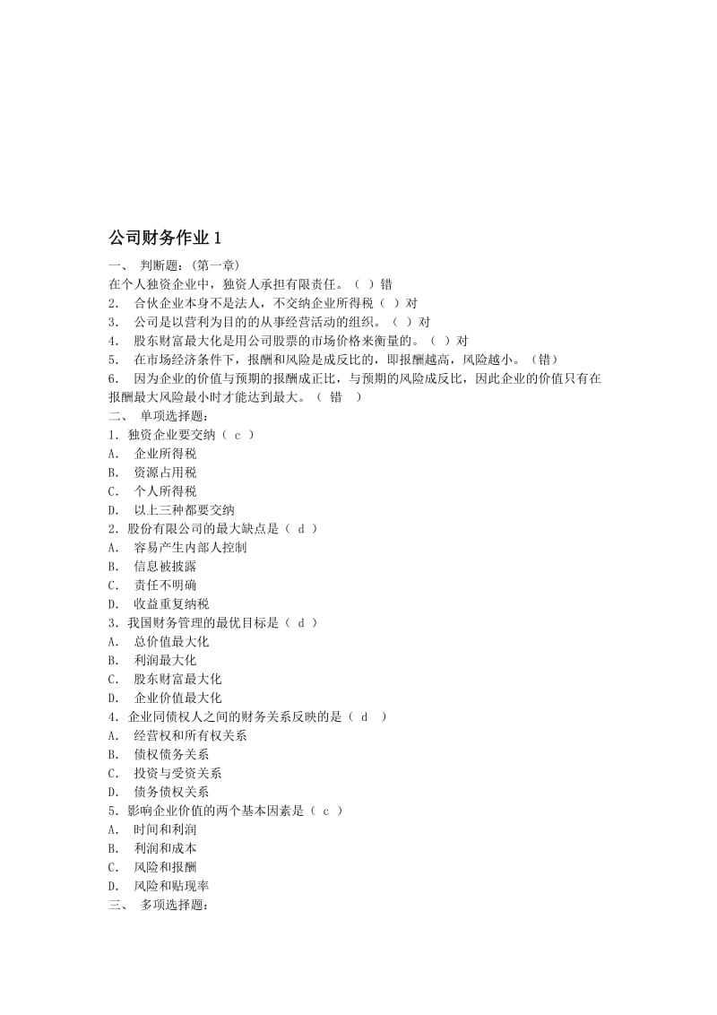 电大——公司财务复习题.doc_第1页