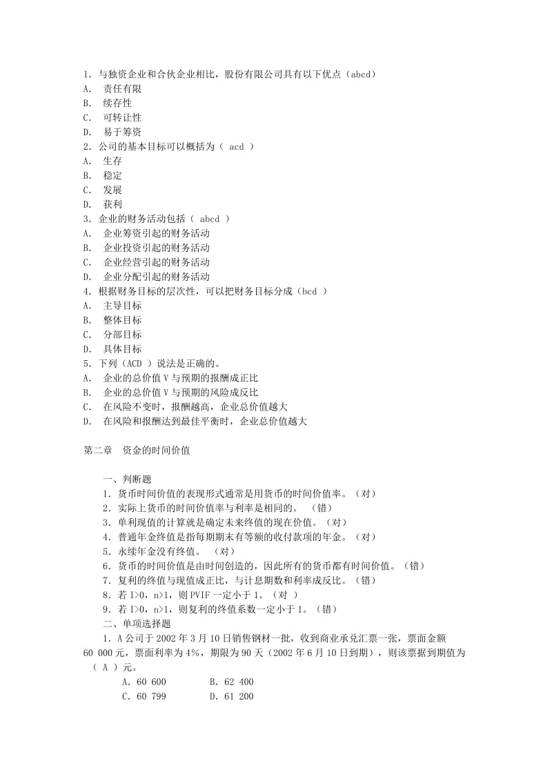 电大——公司财务复习题.doc_第2页