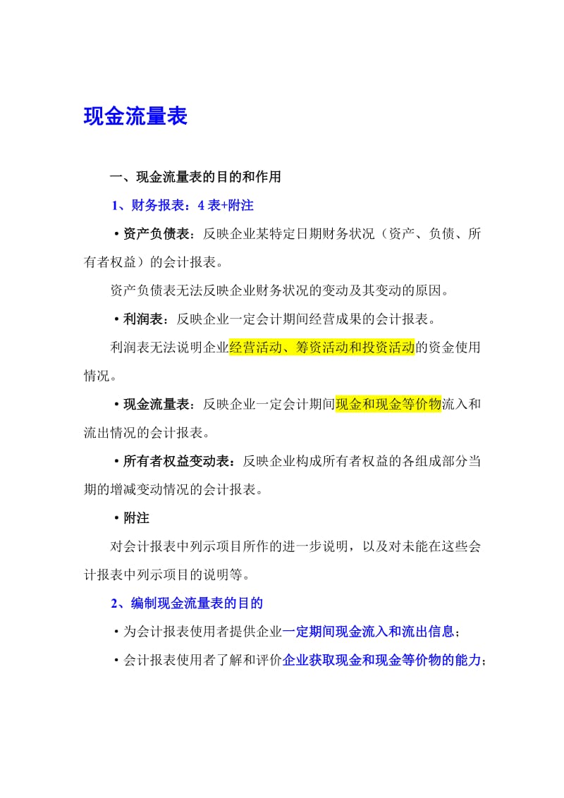 现金流量表讲义.doc_第1页