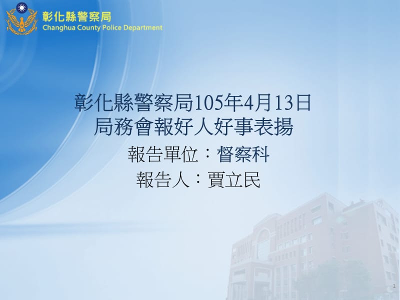 彰化县警察局105年4月13日局务会报好人好事表扬.ppt_第1页