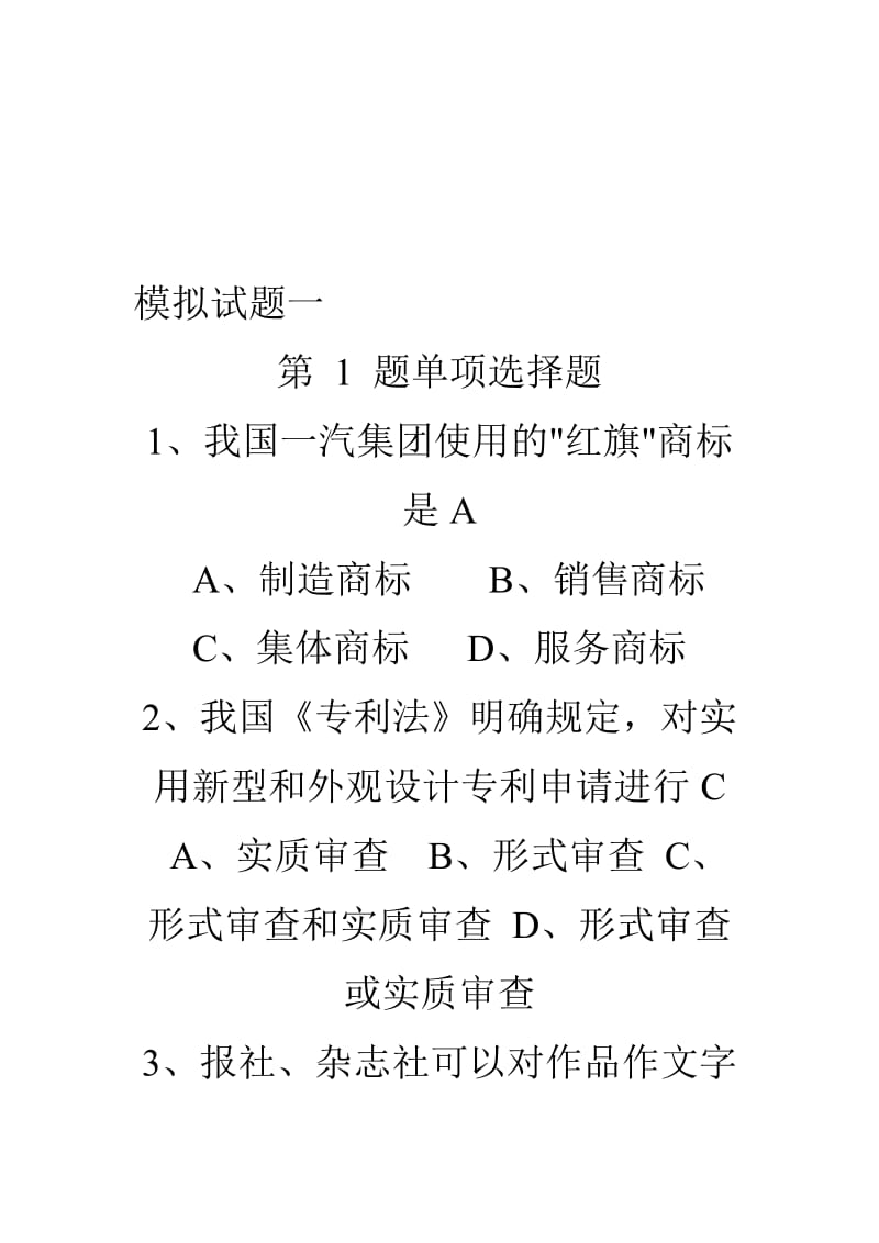 2019知识产权保护与管理实务答题库.doc_第1页