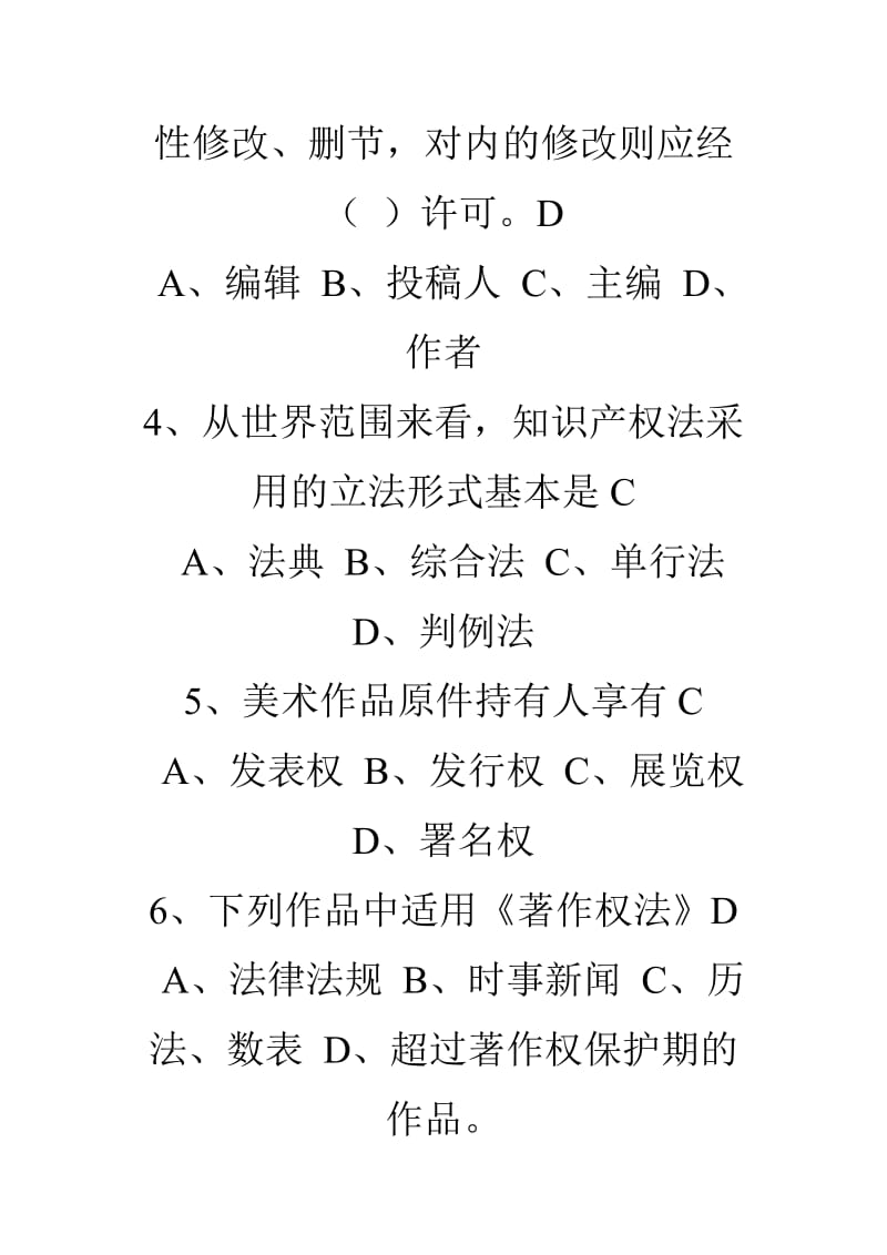 2019知识产权保护与管理实务答题库.doc_第2页