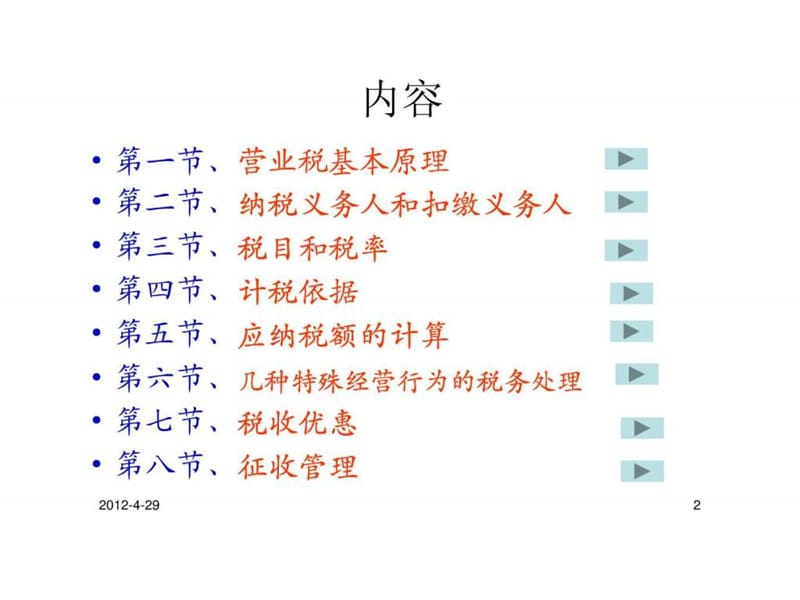 《营业税法最新》PPT课件.ppt_第2页